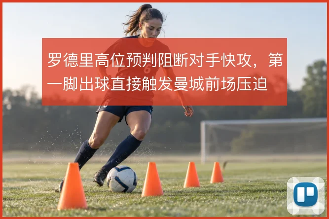 罗德里高位预判阻断对手快攻，第一脚出球直接触发曼城前场压迫