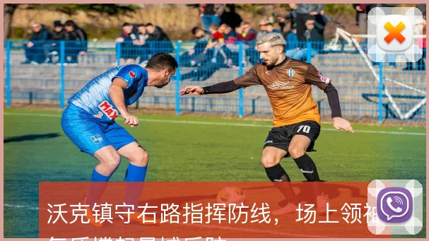 沃克镇守右路指挥防线，场上领袖气质撑起曼城后防