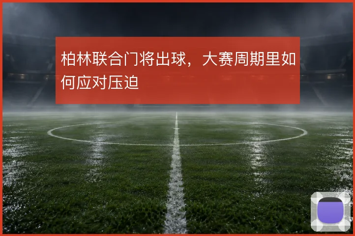 柏林联合门将出球，大赛周期里如何应对压迫