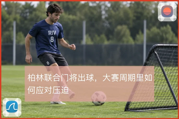 柏林联合门将出球，大赛周期里如何应对压迫