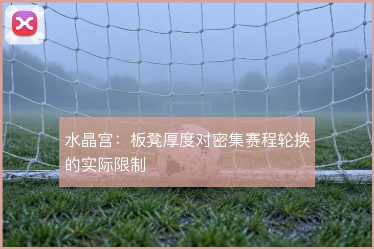 水晶宫：板凳厚度对密集赛程轮换的实际限制