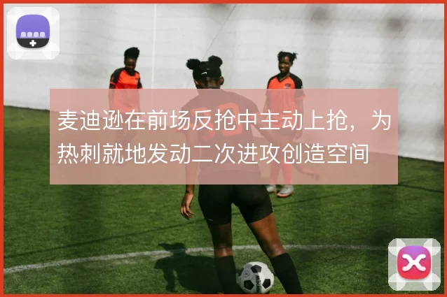 麦迪逊在前场反抢中主动上抢，为热刺就地发动二次进攻创造空间