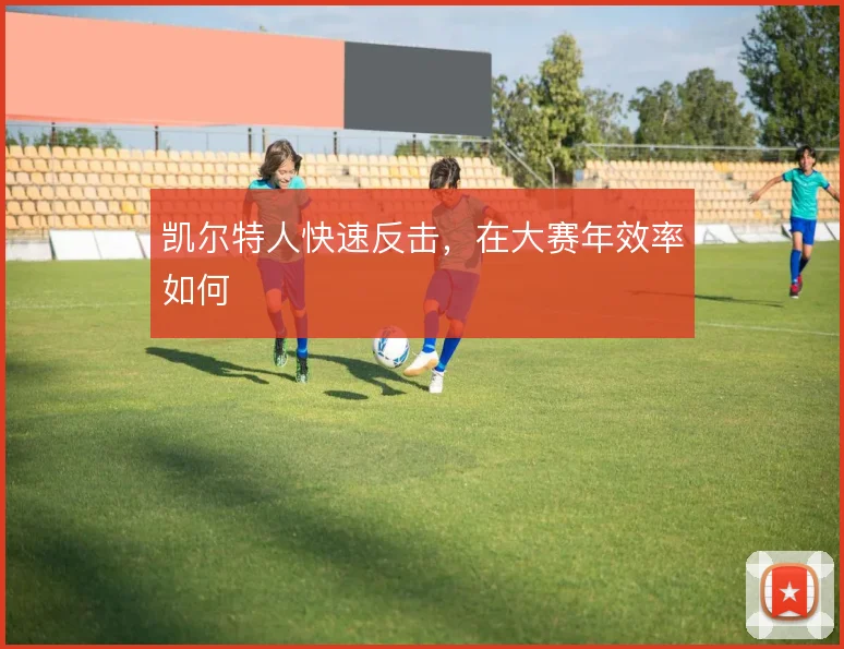 凯尔特人快速反击，在大赛年效率如何