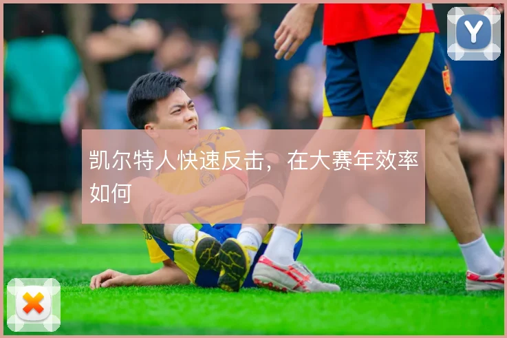 凯尔特人快速反击，在大赛年效率如何