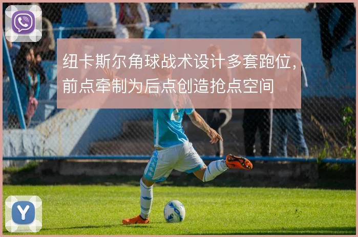 纽卡斯尔角球战术设计多套跑位，前点牵制为后点创造抢点空间