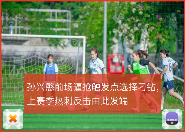 孙兴慜前场逼抢触发点选择刁钻，上赛季热刺反击由此发端